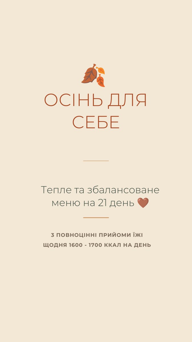 Обкладинка меню «Осінь для себе»